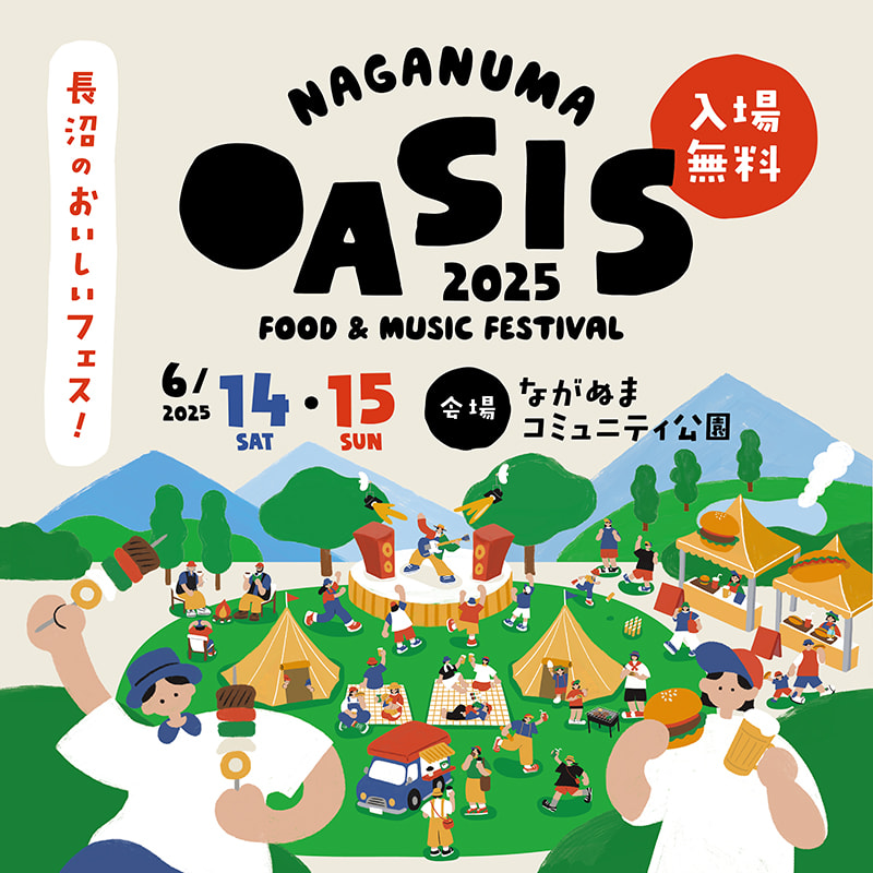 6月14,15日（土日）「長沼のおいしいフェス」NAGANUMA OASIS 2025に