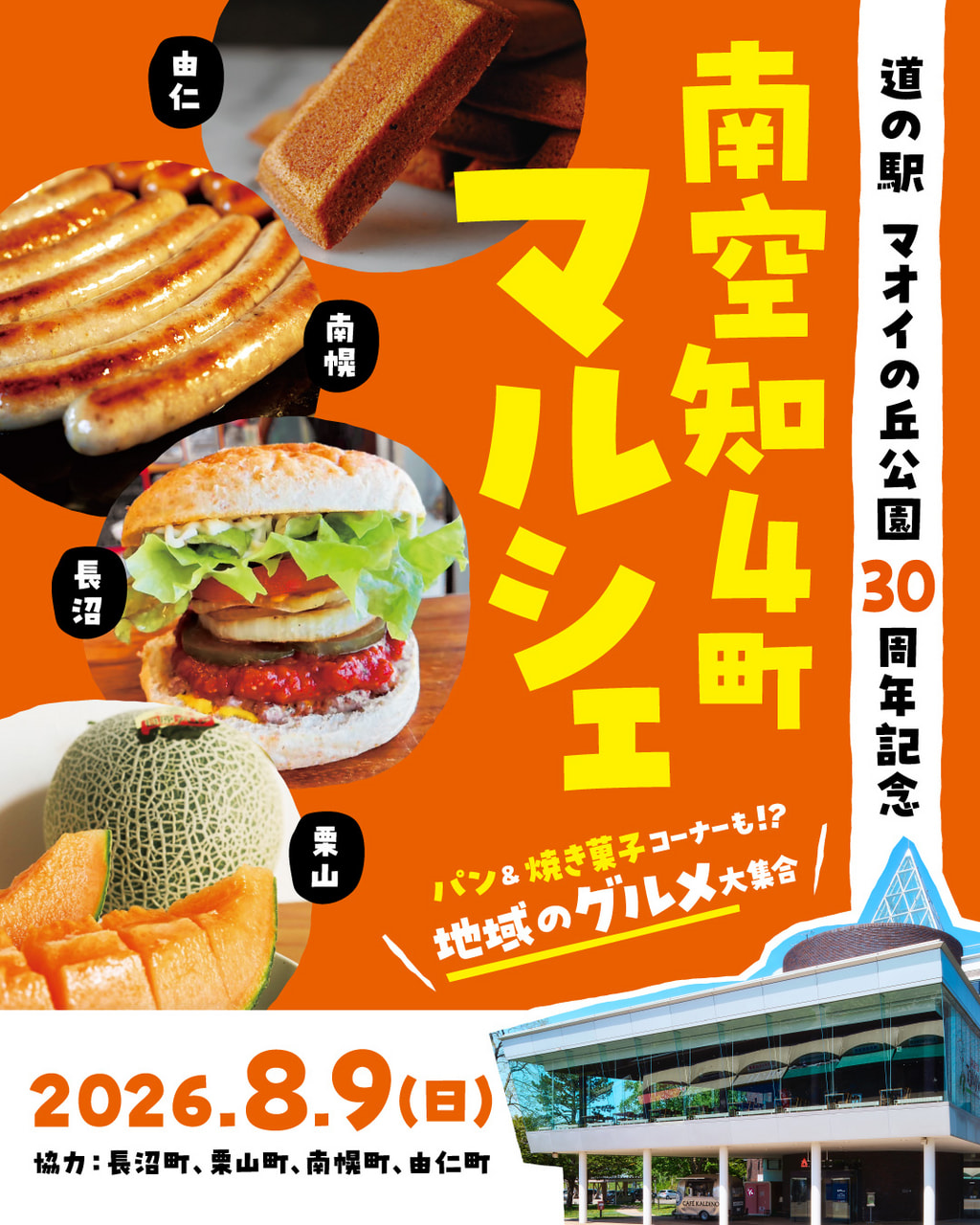 8月9日（日）30周年記念「南空知4町マルシェ」開催！｜お知らせ｜道の