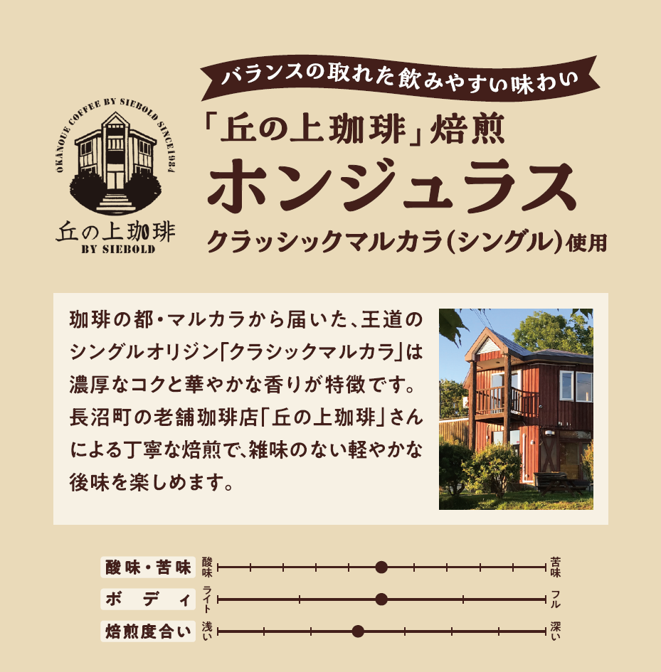 珈琲の都・マルカラから届いた、王道のシングルオリジン「クラシックマルカラ」は濃厚なコクと華やかな香りが特徴です。長沼町の老舗珈琲店「丘の上珈琲」さんによる丁寧な焙煎で、雑味のない軽やかな後味を楽しめます。